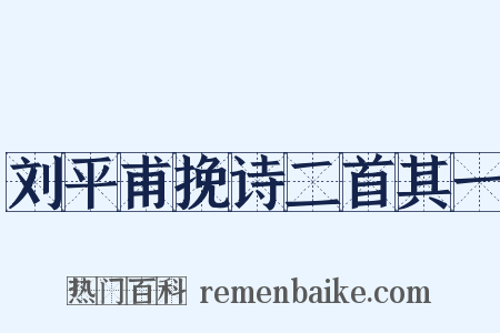 刘平甫挽诗二首其一是什么意思的图片
